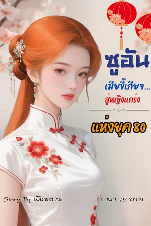 ซูอัน เมียขี้เกียจ…สู่หญิงแกร่งแห่งยุค 80