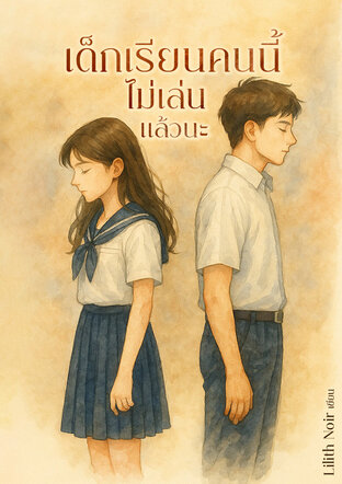 เด็กเรียนคนนี้ ไม่เล่นแล้วนะ