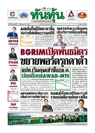 ทันหุ้น 9 มิถุนายน 2568