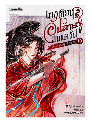 นางเซียนอัปลักษณ์ล่มแคว้น เล่ม 10