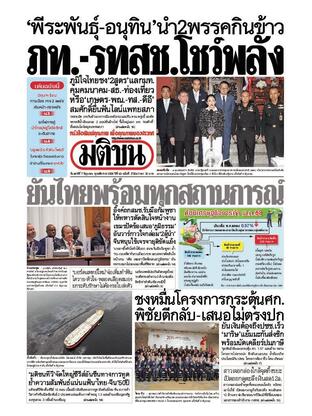 หนังสือพิมพ์มติชน วันเสาร์ที่ 7 มิถุนายน พ.ศ.2568