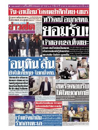 หนังสือพิมพ์ข่าวสด วันเสาร์ที่ 7 มิถุนายน พ.ศ.2568