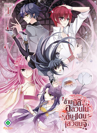 ข้ามมิติอลวนในดินแดนเสวียนจี เล่ม 1