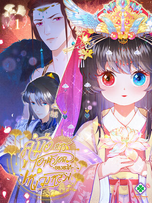 คู่มือการเอาตัวรอดของสะใภ้แห่งวังหลวง เล่ม 1