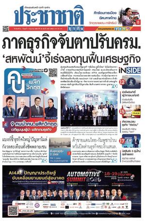ประชาชาติธุรกิจ วันจันทร์ที่ 9 มิถุนายน พ.ศ.2568