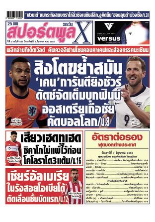 หนังสือพิมพ์สปอร์ตพูลXรายวัน วันอาทิตย์ที่ 8 มิถุนายน พ.ศ.2568