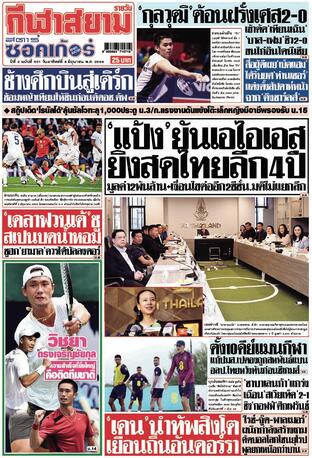 หนังสือพิมพ์กีฬาสยามรายวัน วันอาทิตย์ที่ 8 มิถุนายน พ.ศ.2568