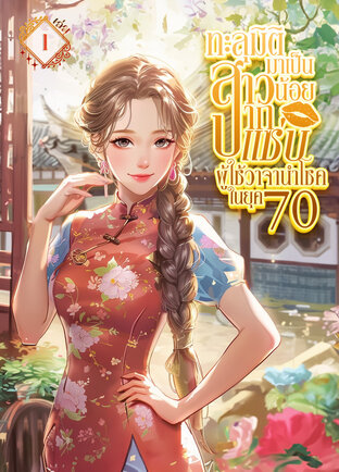 ทะลุมิติมาเป็นสาวน้อยปากแซ่บ ผู้ใช้วาจานำโชคในยุค 70 เล่ม 1