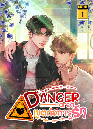 Danger area : เขตก่อการรัก เล่ม 1