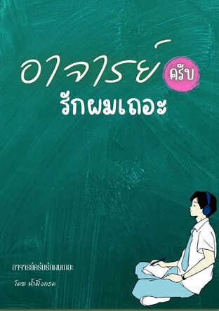 อาจารย์ครับ รักผมเถอะ