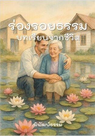 ร่องรอยธรรม : บทเรียนจากชีวิต