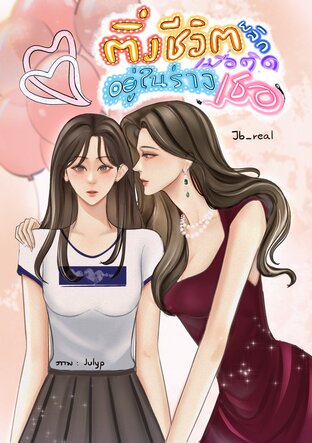 ติ่งชีวิตพลิกเมื่อติดอยู่ในร่างเธอ