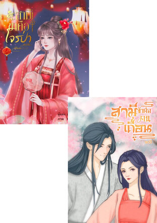 SET สามีผู้คลั่งรัก (คนเถื่อน+โจรป่า)