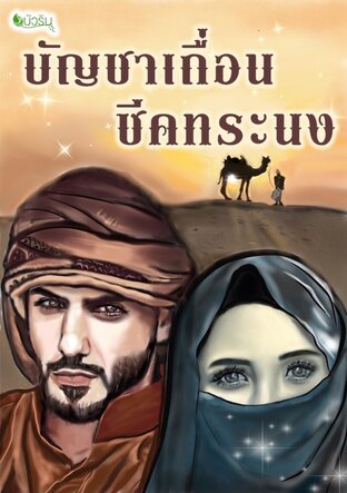 บัญชาเถื่อนชีคทระนง