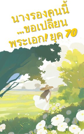 นางรองคนนี้...ขอเปลี่ยนพระเอก! ยุค 70
