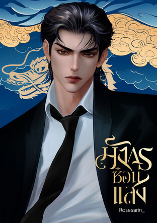 Shadow times #มังกรซ่อนแสง