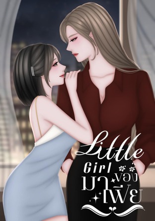 little girl ของมาเฟีย