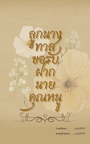 ลูกนางทาสขอรับฝากนายคุณหนู