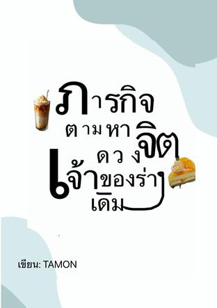 ภารกิจตามหาดวงจิตเจ้าของร่างเดิม