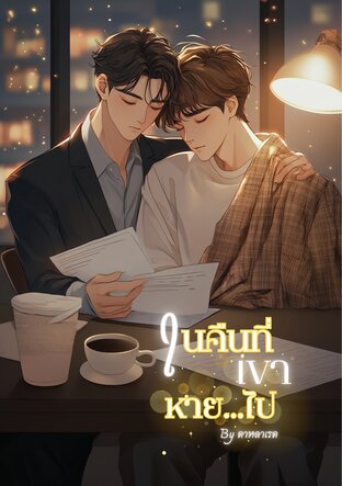 ในคืนที่เขาหายไป