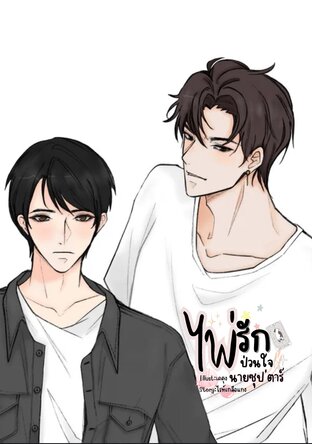 ไพ่รักป่วนใจนายซุป'ตาร์
