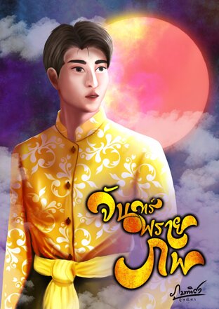 จันทร์พรายภพ