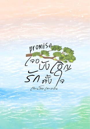 promise เจอบังเอิญ รักตั้งใจ