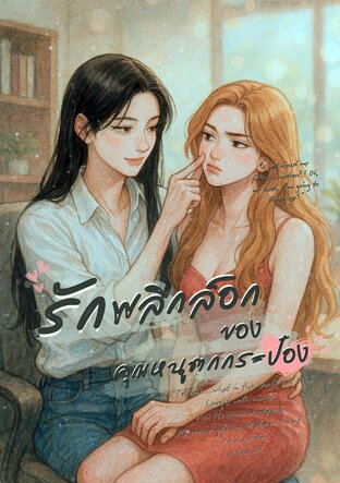รักพลิกล็อกของคุณหนูตกกระป๋อง