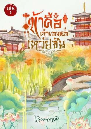ข้าคือ เจ้าของหอเหว่ยซิน เล่ม1