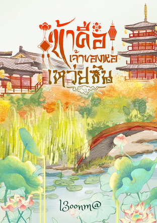 ข้าคือ เจ้าของหอเหว่ยซิน เล่ม2 (จบ)
