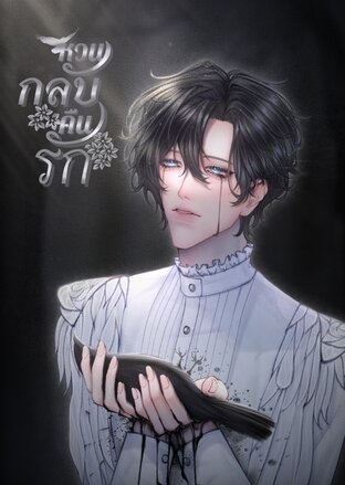 หวนกลับคืนรัก เล่ม 1