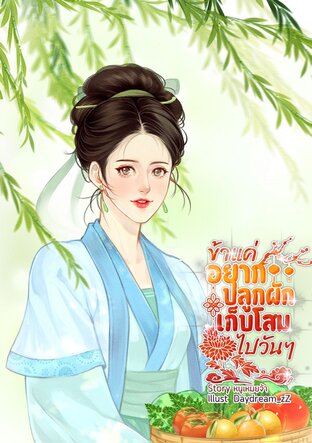 ข้าแค่อยากปลูกผักเก็บโสมไปวันๆ