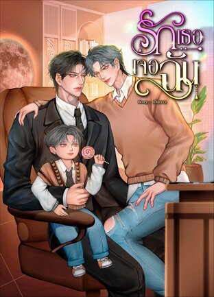 รักเธอเจอฉัน