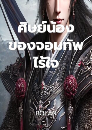 ศิษย์น้องของจอมทัพไร้ใจ