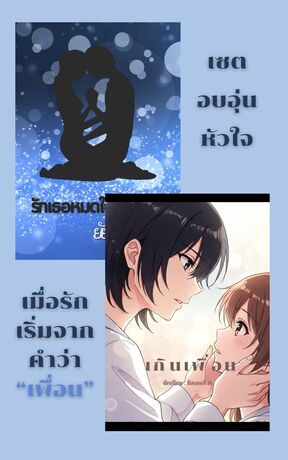 SET อบอุ่นหัวใจความรัก