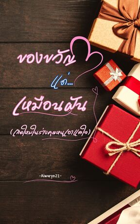 ของขวัญแด่เหมือนฝัน (เกิดใหม่ในร่างคุณหนูเอาแต่ใจ)