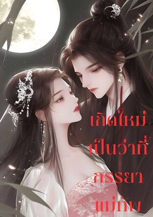 เกิดใหม่เป็นว่าที่ภรรยาแม่ทัพ