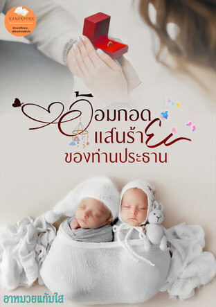 อ้อมกอดแสนร้ายของท่านประธาน