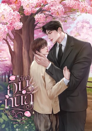 ใต้เงาอินทนิล [Mpreg]