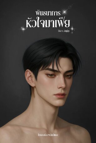 พันธนาการหัวใจมาเฟีย | วีรัส×อัญญา