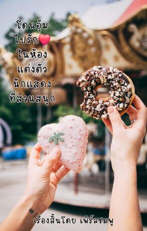 โดนอุ้มไปรักในห้องแต่งตัวนักแสดงที่สวนสนุก