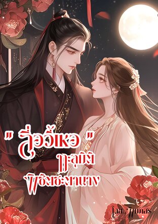 ลื่อวี้เหอ ทะลุมิติพิชิตชะตานาง