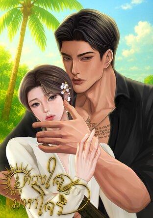 ดั่งดวงใจมหาโจร (Mpreg)