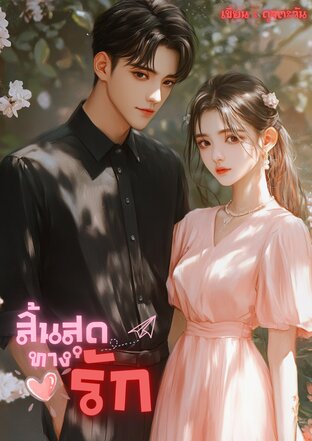 สิ้นสุดทางรัก (ดุจตะวัน)
