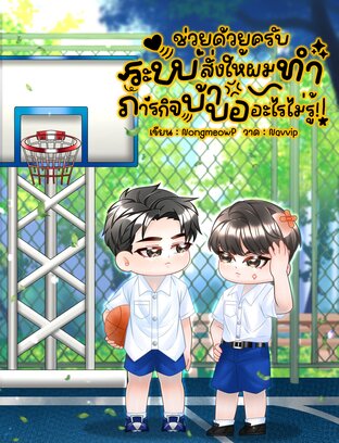 ช่วยด้วยครับ ระบบสั่งให้ผมทำภารกิจบ้าบออะไรไม่รู้!!