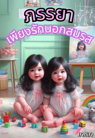 ภรรยาเพียงรักนอกสมรส