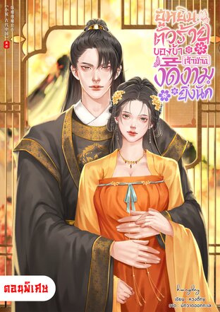 ฮูหยินตัวร้ายของข้า เจ้าช่างงดงามยิ่งนัก (ตอนพิเศษ)