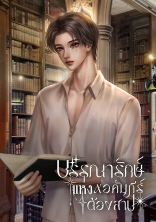 บรรณารักษ์แห่งหอคัมภีร์ต้องสาป