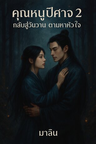 คุณหนูปีศาจ 2 กลับสู่วันวาน ตามหาหัวใจ