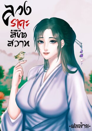 ลวงราคะลิขิตสวาท
